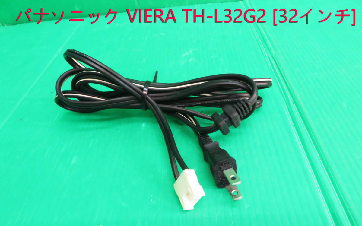 T-3027▼!Panasonic パナソニック 液晶テレビ TH-L32G2 電源コード 中古 修理/交換拍卖