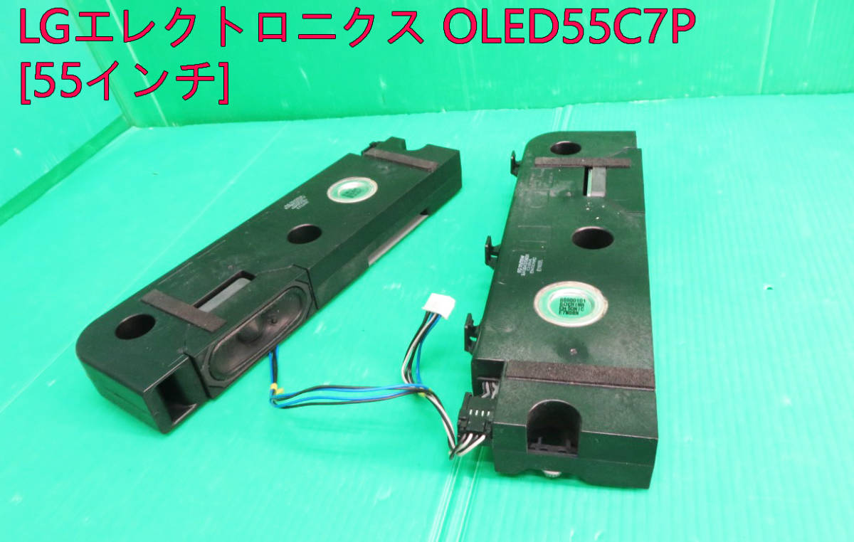T-2980▼LG OLED  カラーテレビ OLED55C7P 2018年製 スピーカー 部品拍卖