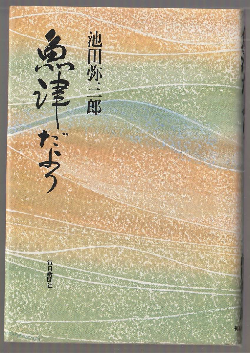 魚津だより 池田弥三郎 毎日新聞社 昭和57年拍卖