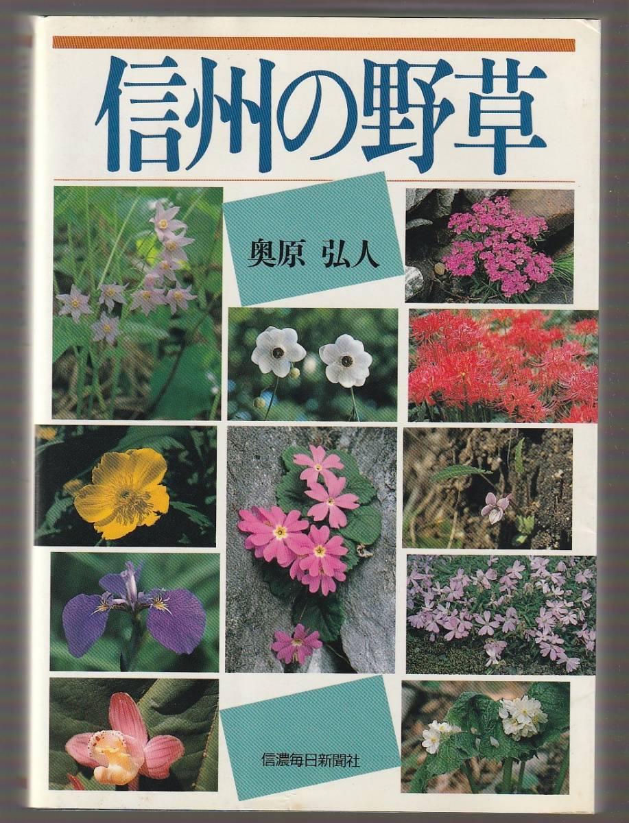信州の野草 奥原弘人 信濃毎日新聞社 平成2年拍卖