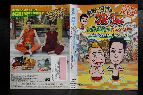 【DVD】 旅猿 プレミアム完全版 出川哲郎ともう一度インドの旅 レンタル落ち拍卖