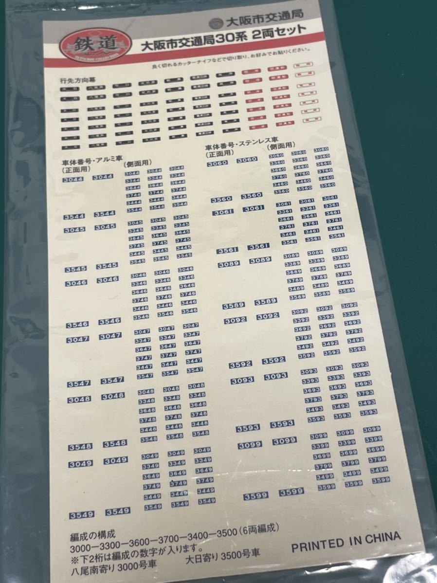 tomytec トミーテック 大阪市交通局 30系 シール#北大阪急行#鉄コレ#10系#30000系#大阪メトロ#ポポンデッタ#9000形#21系#microace拍卖