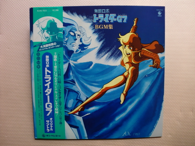 *レア!!【LP】無敵ロボ トライダーG7/オリジナル・サウンドトラック(K22G-7015)(日本盤)拍卖