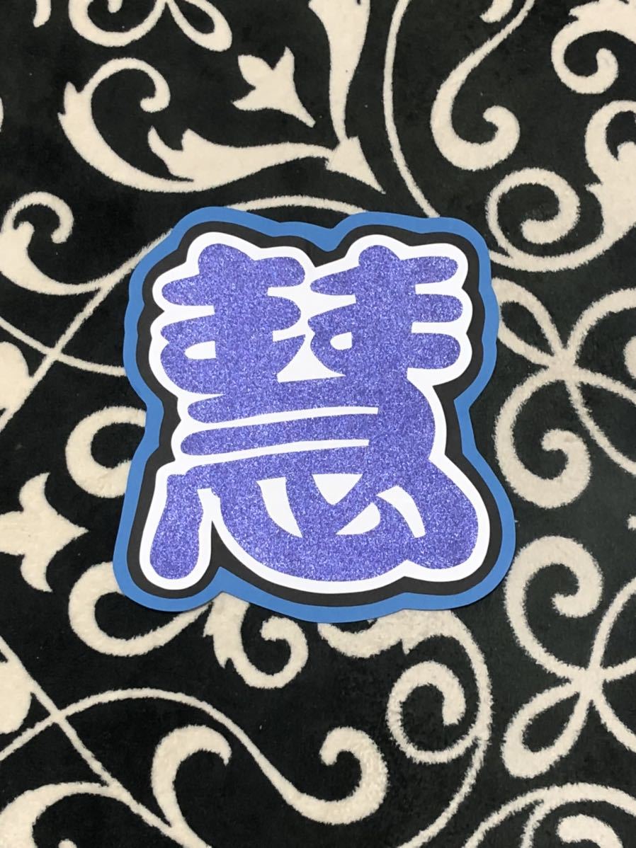 手作りうちわ★文字のみ★慧拍卖