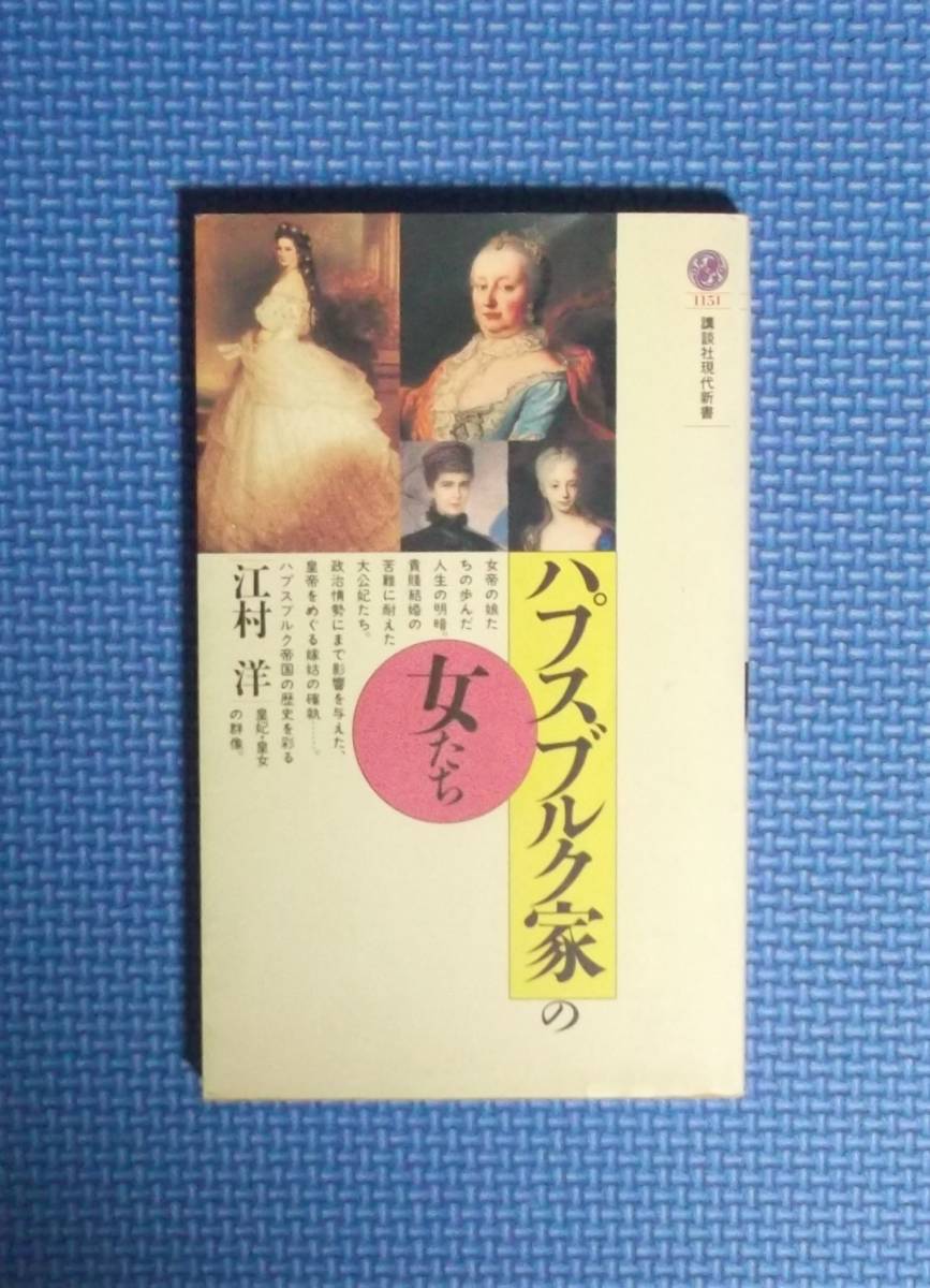 ★江村洋★ハプスブルク家の女たち★講談社現代新書★定価600円★拍卖