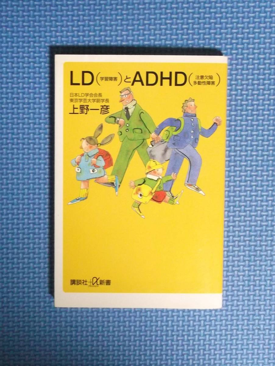 ★上野一彦★LD(学習障害)とADHD(注意欠陥多動性障害)★講談社+α新書★定価780円+税★拍卖