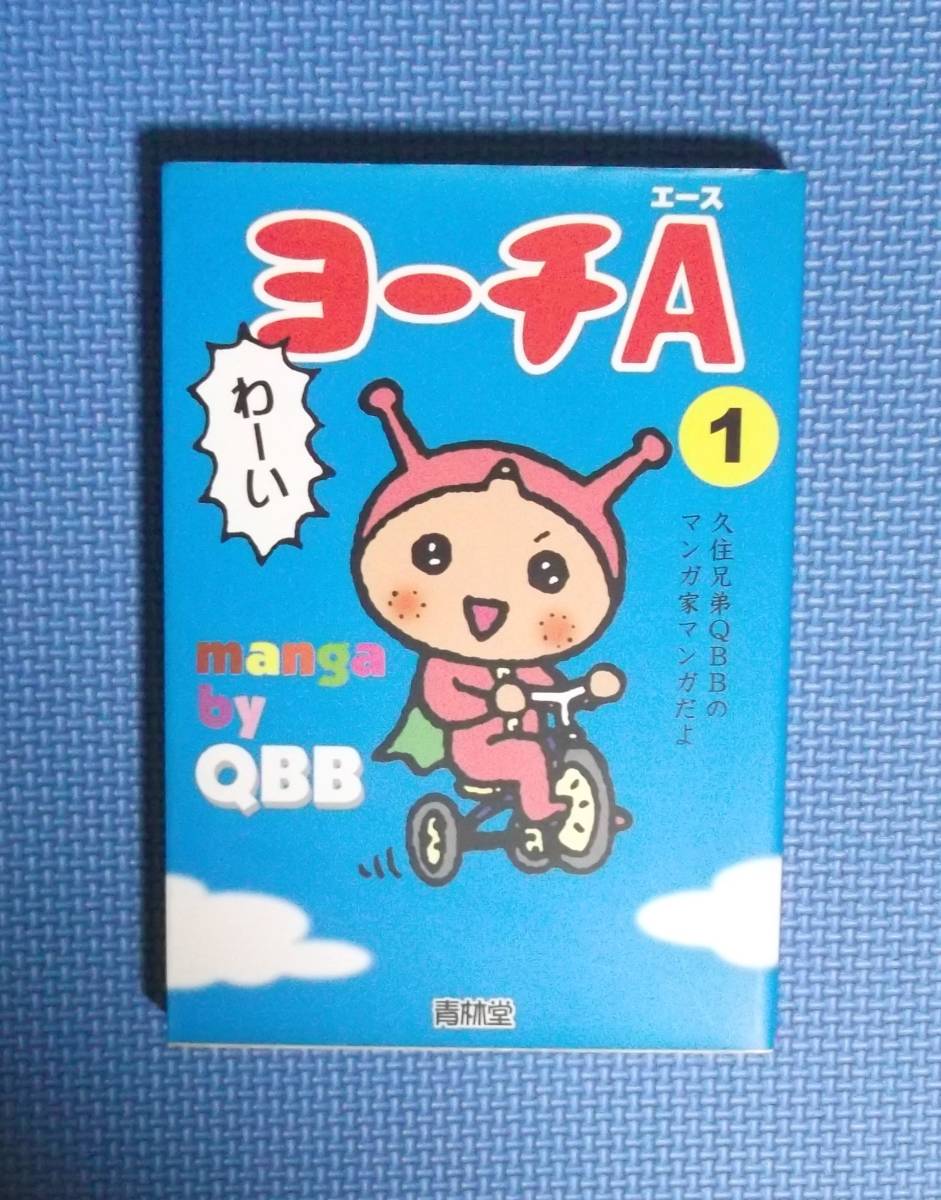★ヨーチA(エース)①★QBB/久住昌之・久住卓也★青林堂★定価1200円+税★拍卖