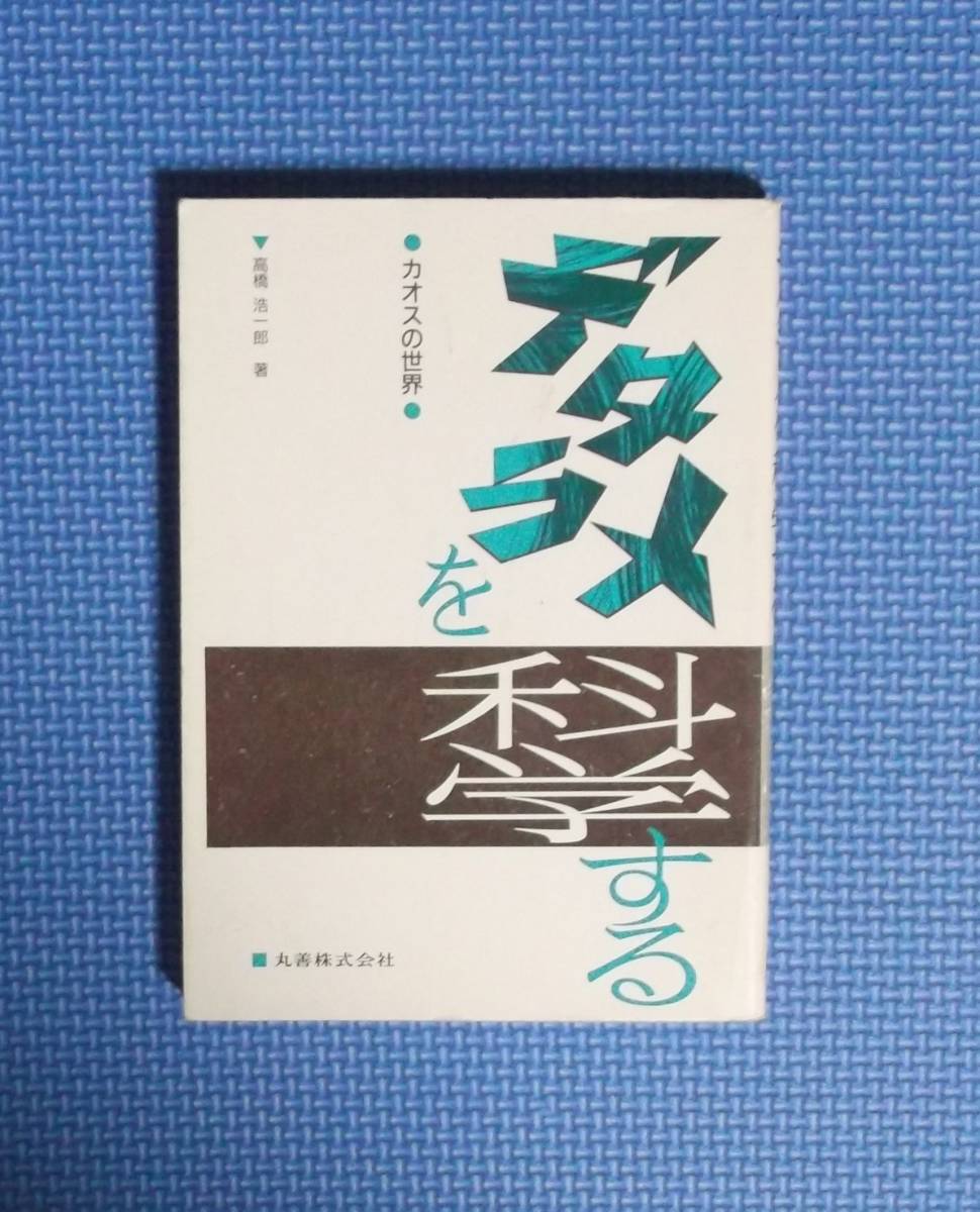 ★デタラメを科学する・カオスの世界★高橋浩一郎★丸善株式会社★定価1648円★拍卖