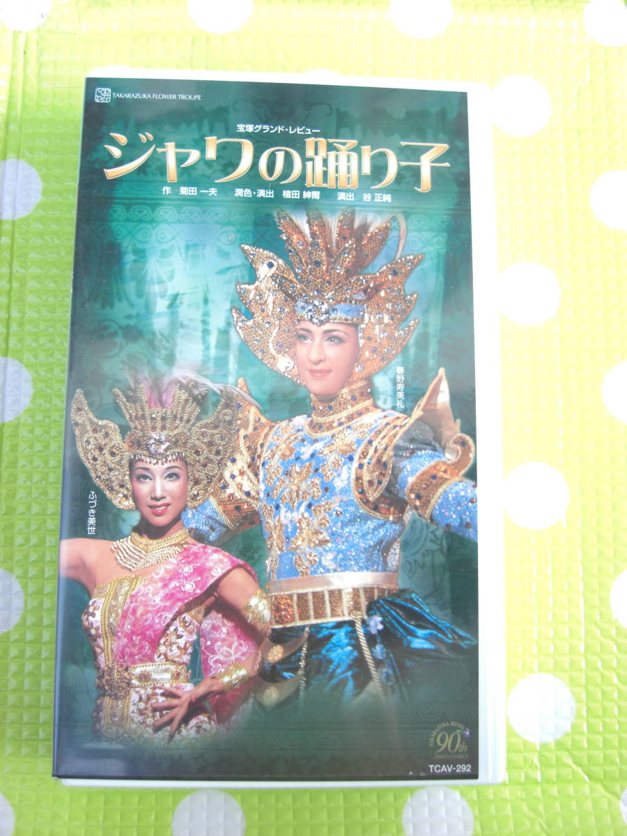 即決〈同梱歓迎〉VHS ジャワの踊り子 春野寿美礼 ふづき美世 宝塚歌劇団花組 リーフット付◎ビデオその他多数出品中∞m363拍卖