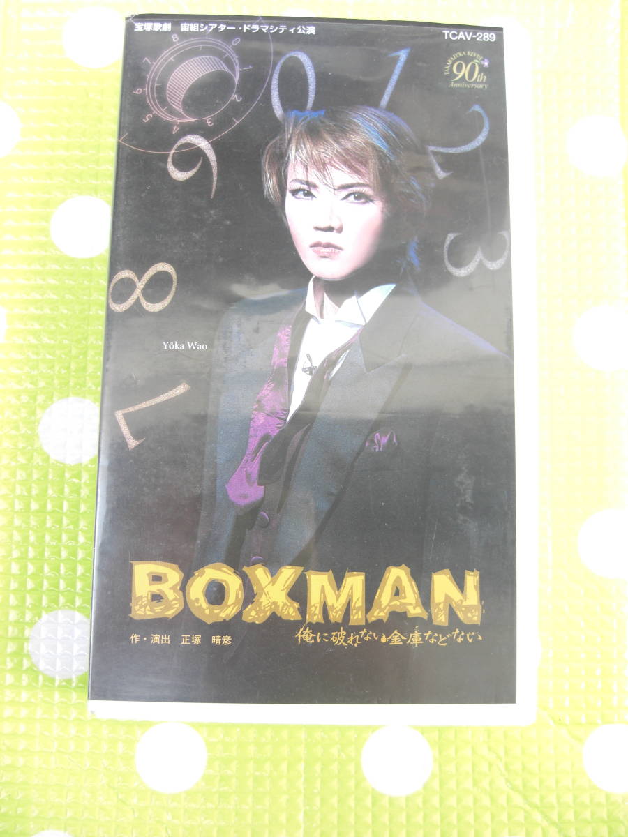 即決〈同梱歓迎〉VHS BOXMAN 和央ようか 宝塚歌劇団宙組 リーフット付◎ビデオその他多数出品中∞m412拍卖