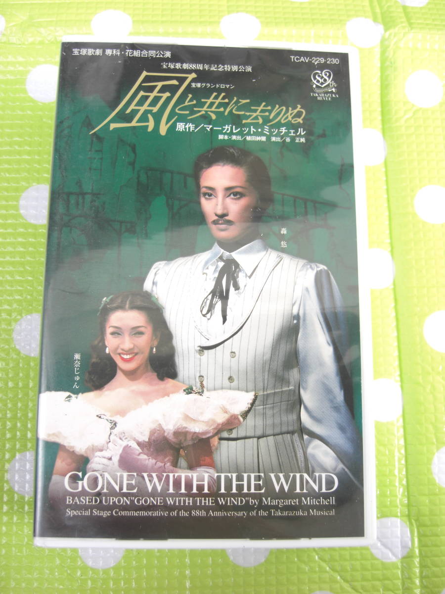 即決〈同梱歓迎〉VHS 風と共に去りぬ 轟悠 瀬奈じゅん 宝塚歌劇団花組 リーフット付◎ビデオその他多数出品中∞H01拍卖