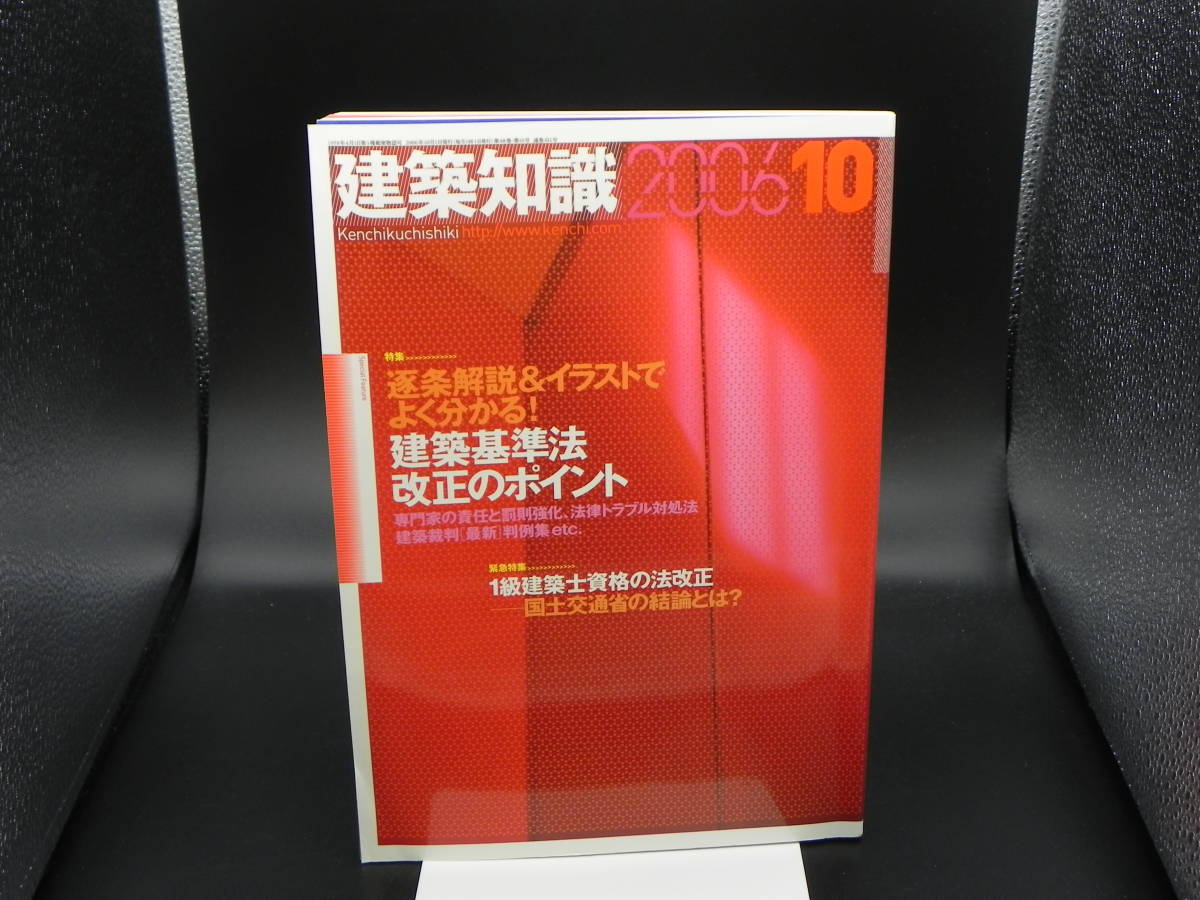 建築知識2006年10月号 №611 特集 逐条解説&イラストでよく分かる!建築基準法改正のポイント エクスナレッジ LYO-23.220901拍卖