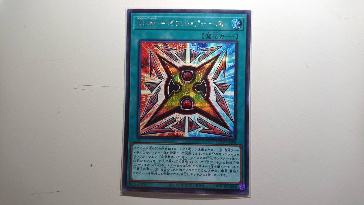遊戯王 RUM-ゼアル・フォース SE シークレットレア 未使用 ライトニング オーバードライブ LIOV-JP050拍卖
