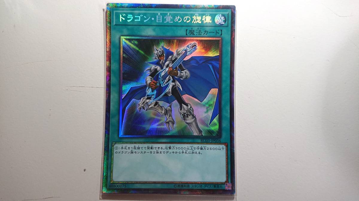 遊戯王 RC03-JP036 ドラゴン・目覚めの旋律 CR コレクターズレア 未使用 レアリティ コレクション プレミアム ゴールド エディション拍卖