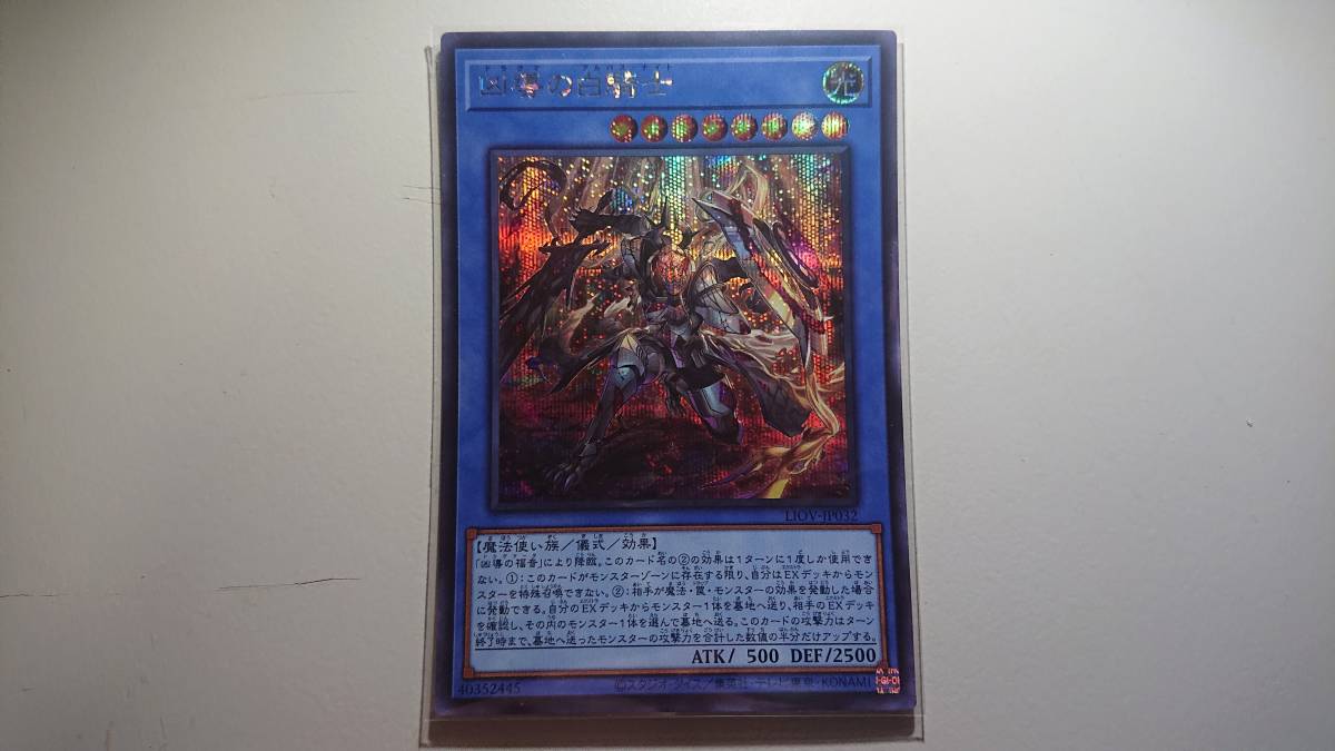 遊戯王 凶導の白騎士 SE シークレットレア 未使用 ライトニング オーバードライブ LIOV-JP032拍卖