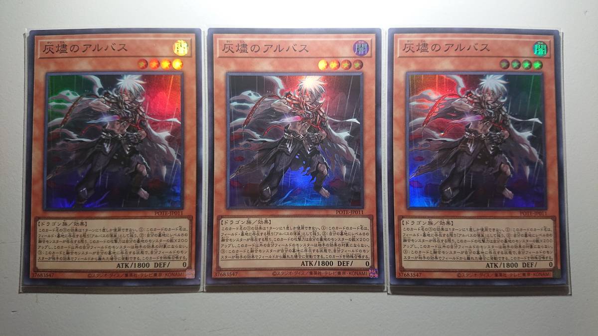 遊戯王 POTE-JP011 灰燼のアルバス SR 未使用 3枚セット スーパーレア POWER OF THE ELEMENTS 拍卖