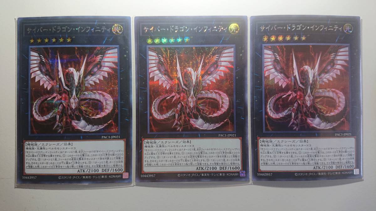 遊戯王 PAC1-JP021 サイバー・ドラゴン・インフィニティ SE シークレットレア 未使用 3枚セット プリズマティック アート コレクション 拍卖