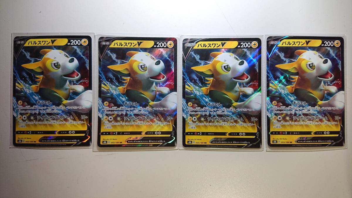 ポケモンカード S8b パルスワンV 055/184 RR 4枚セット 未使用 ハイクラスパック VMAXクライマックス拍卖