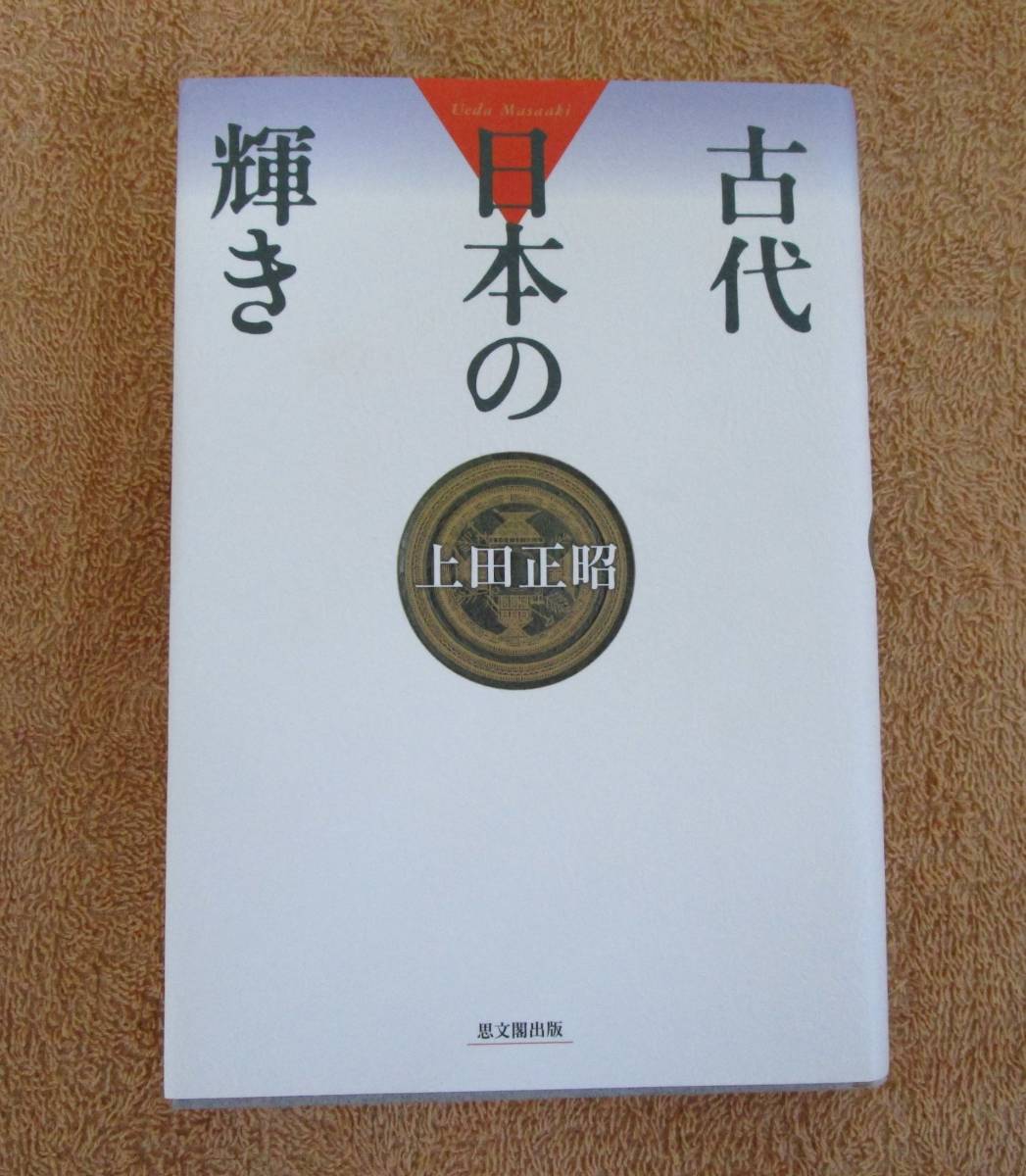 和書 上田正昭「古代日本の輝き」(思文閣出版)2003年拍卖