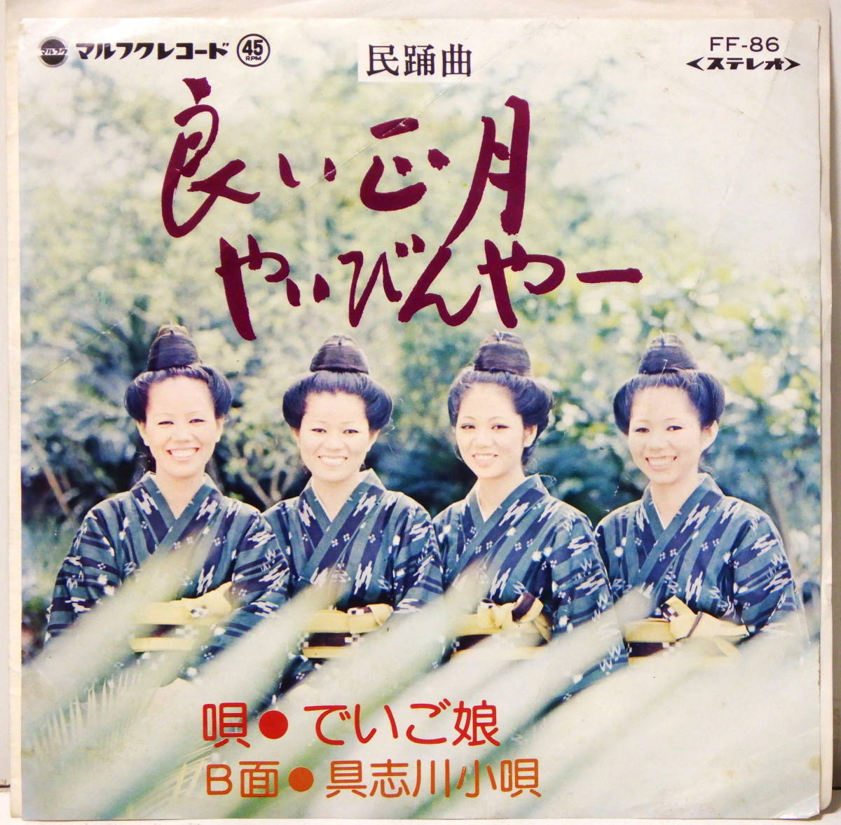 でいご娘 良い正月やいびんやー 具志川小唄 マルフクレコード FF-86拍卖