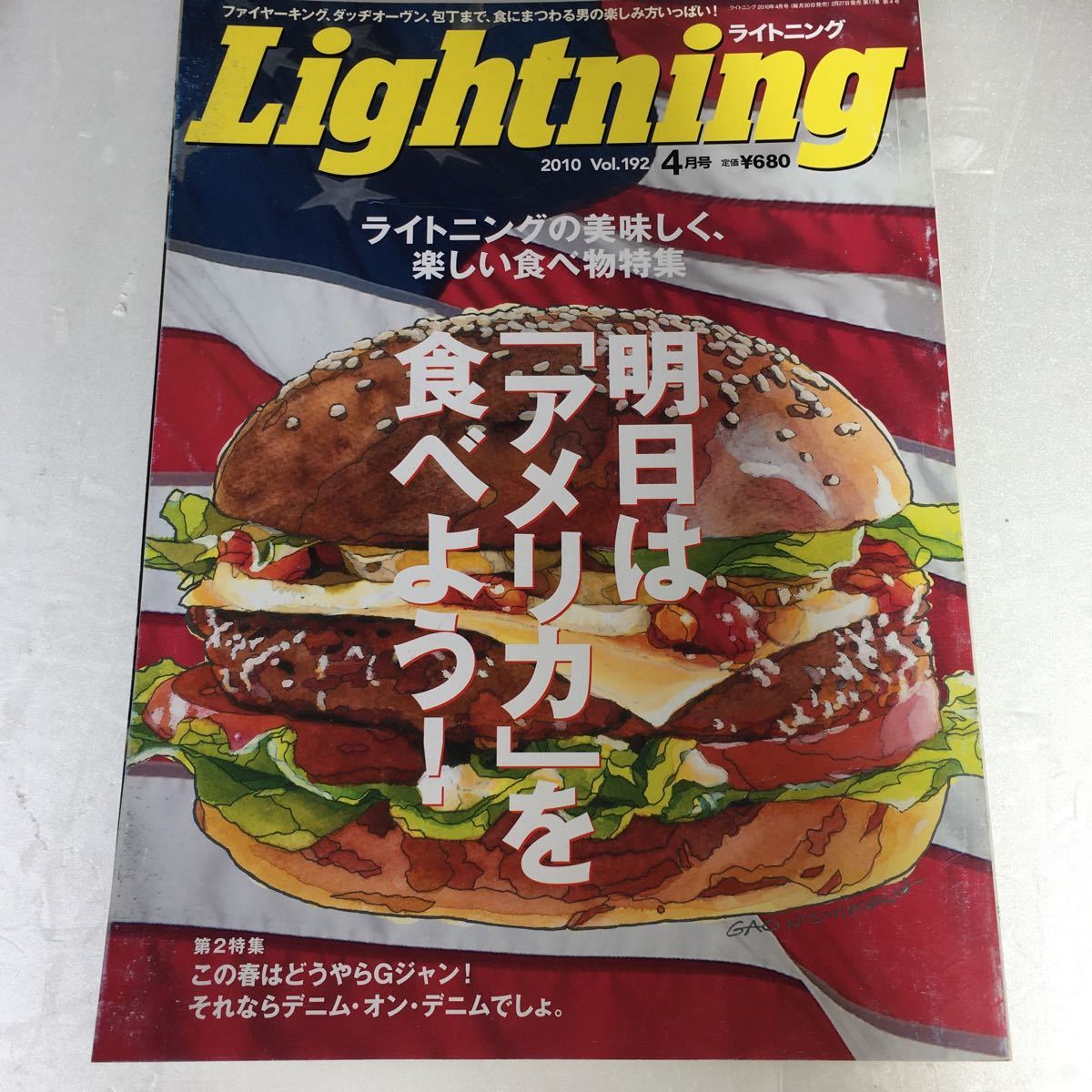 Lightning ライトニング 2010 vol.192 4月号 明日は「アメリカ」を食べよう!他拍卖