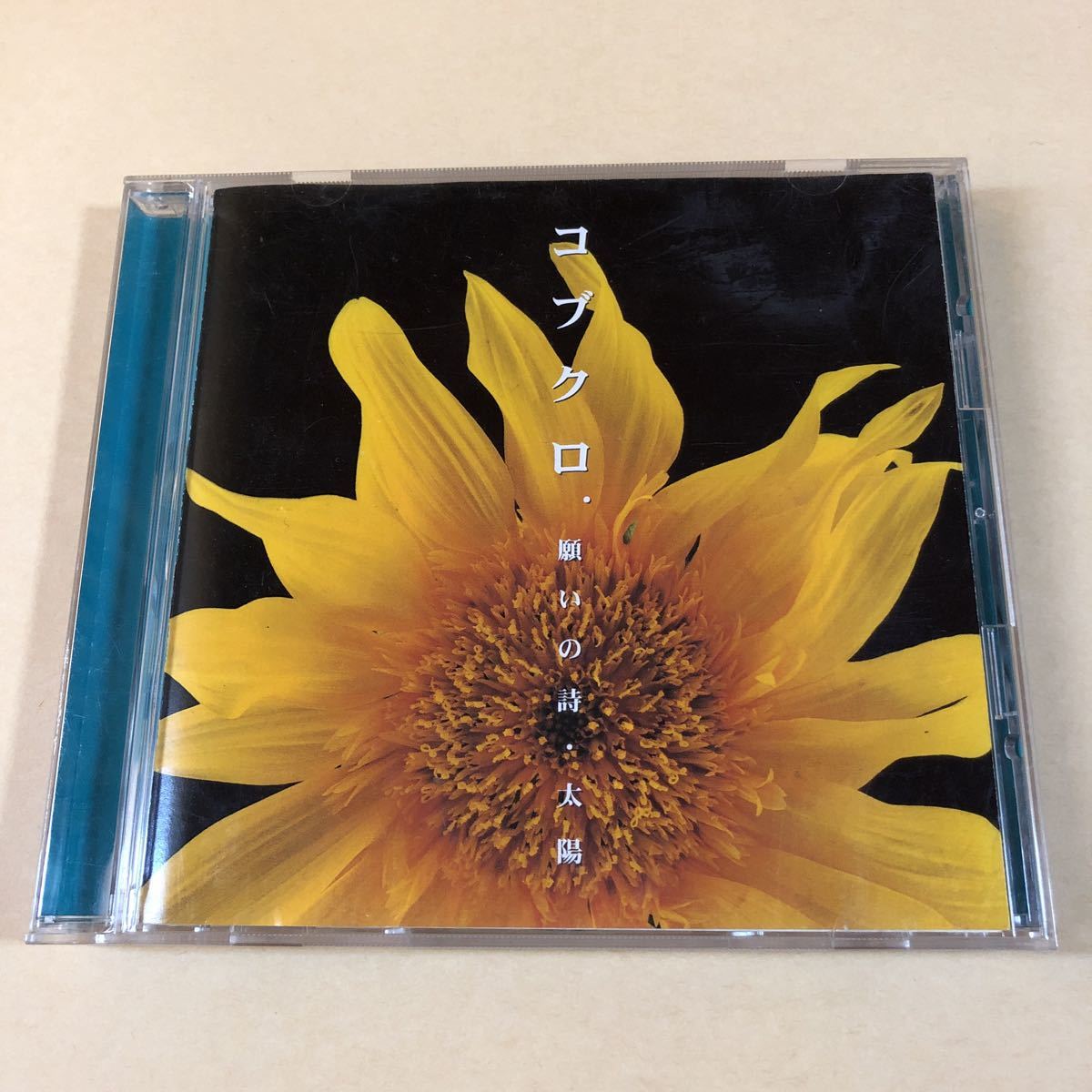 コブクロ 1MaxiCD「願いの詩・太陽」拍卖