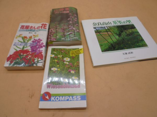 花屋さんの花・ポケット図鑑/山野草ポケット図鑑/Wiesenblumen1102(英語)/奈良高山茶筌の里 セット 送料無料 管ta 22Jul拍卖