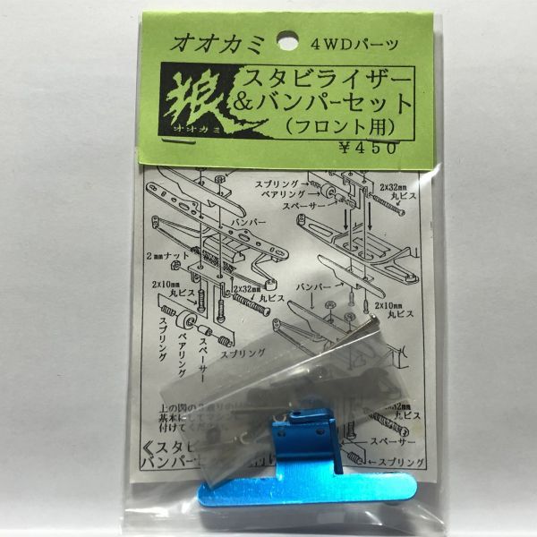 ミニ四駆 パーツ 狼 4WDパーツ スタビライザー&バンパーセット フロント用 ブルー 数量2まで拍卖