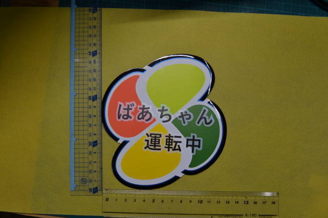 【ばぁちゃん 運転中】 高齢者マーク もみじマーク 安全運転 (マグネットタイプ) 新品 1枚 管理No.0107拍卖