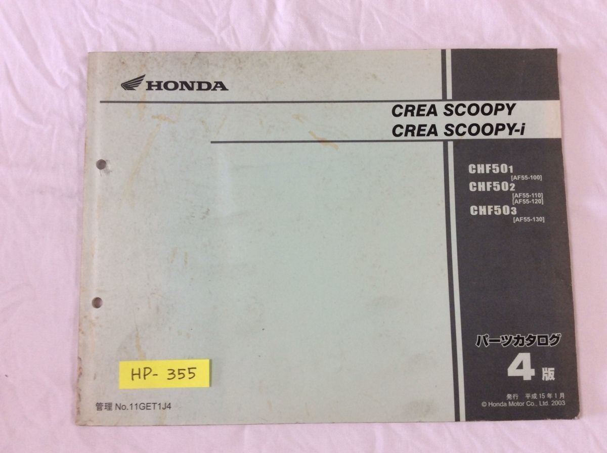 CREA SCOOPY i クレアスクーピー AF55 4版 ホンダ パーツリスト パーツカタログ 送料無料拍卖