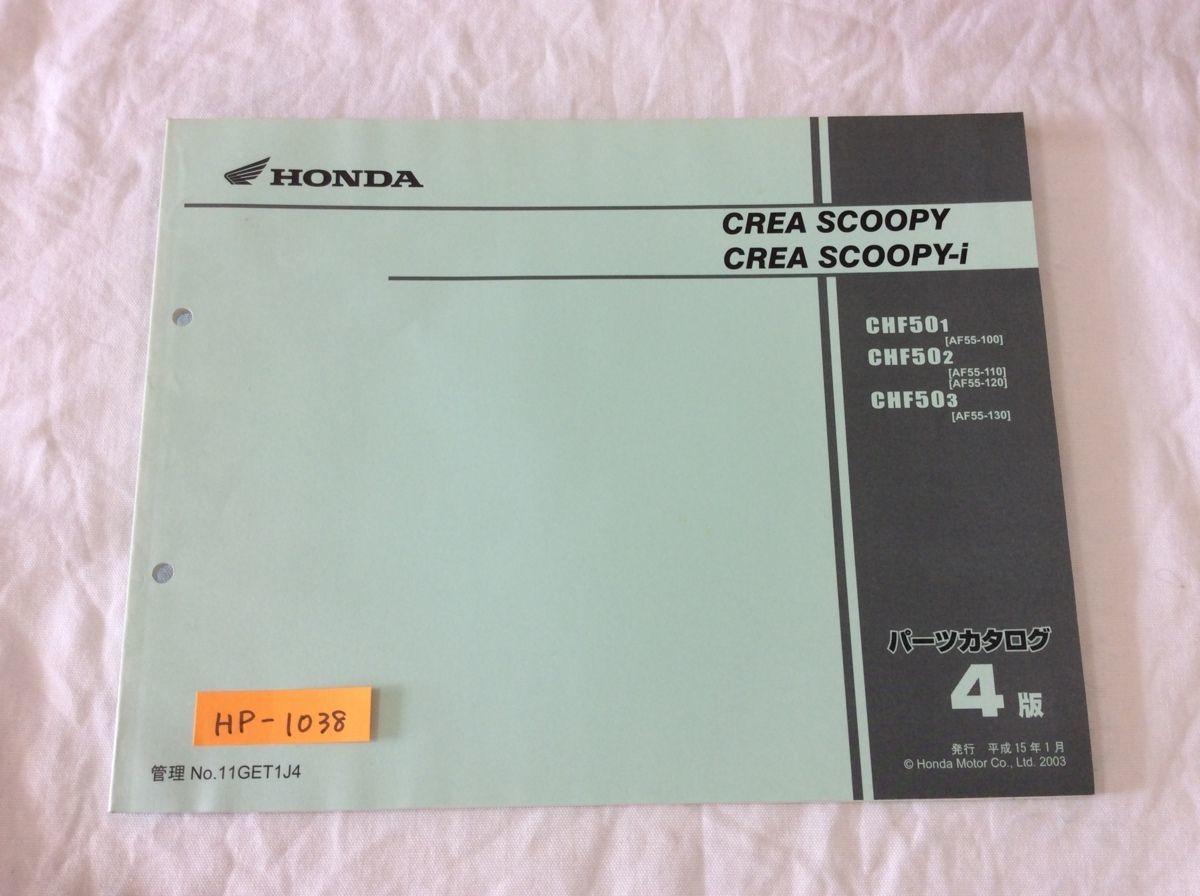 CREA SCOOPY i クレアスクーピー AF55 4版 ホンダ パーツリスト パーツカタログ 送料無料拍卖