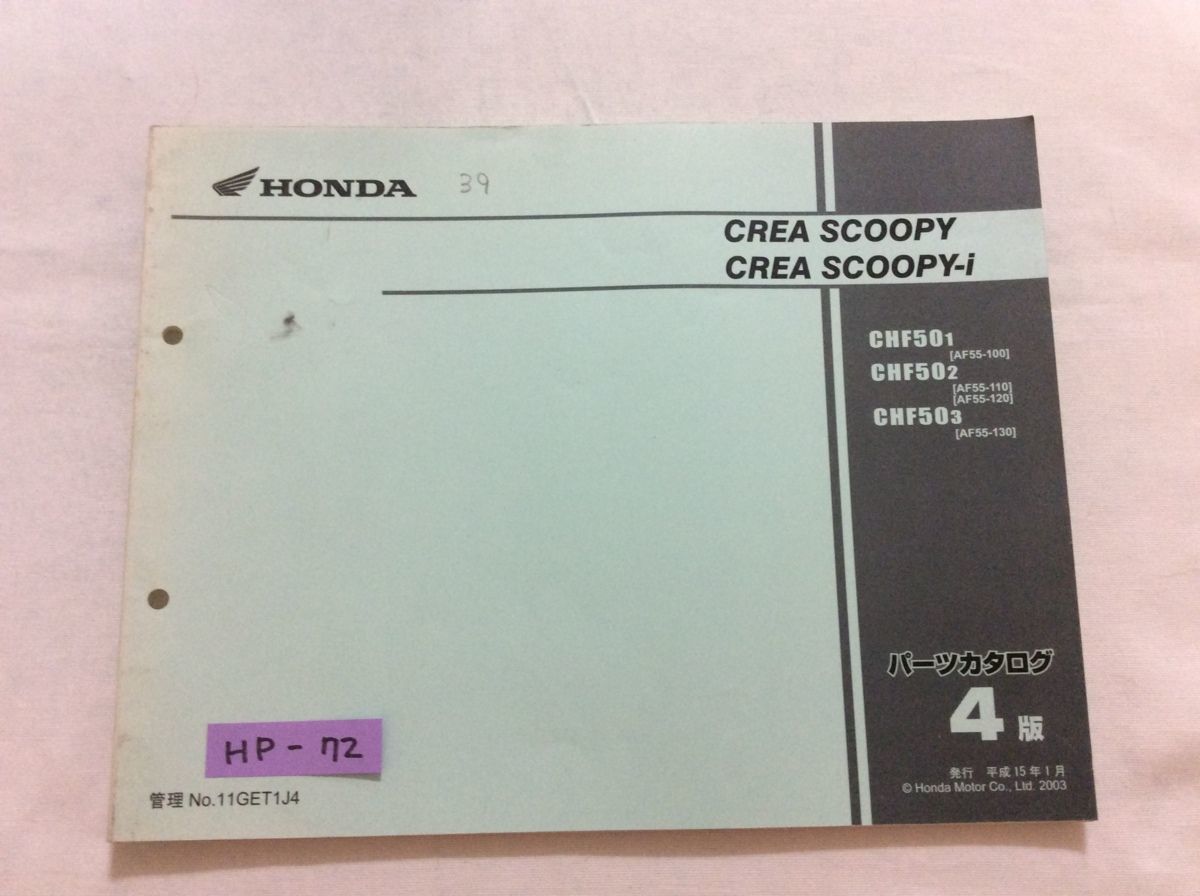 Crea SCOOPY i クレアスクーピー AF55 4版 ホンダ パーツリスト パーツカタログ 送料無料拍卖
