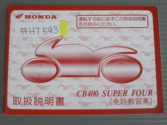 CB400 SUPER FOUR スーパーフォア 教習車仕様 NC31 ホンダ オーナーズマニュアル 取扱説明書 使用説明書 送料無料拍卖