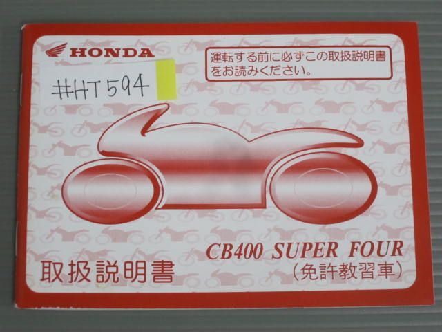 CB400 SUPER FOUR スーパーフォア 教習車仕様 NC31 ホンダ オーナーズマニュアル 取扱説明書 使用説明書 送料無料拍卖