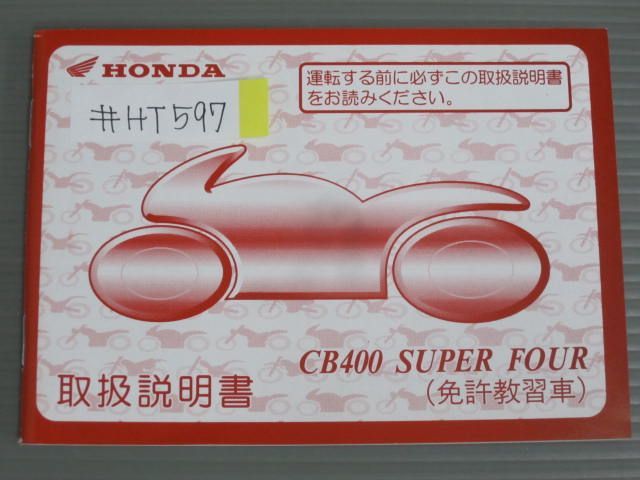 CB400 SUPER FOUR スーパーフォア 教習車仕様 NC31 ホンダ オーナーズマニュアル 取扱説明書 使用説明書 送料無料拍卖