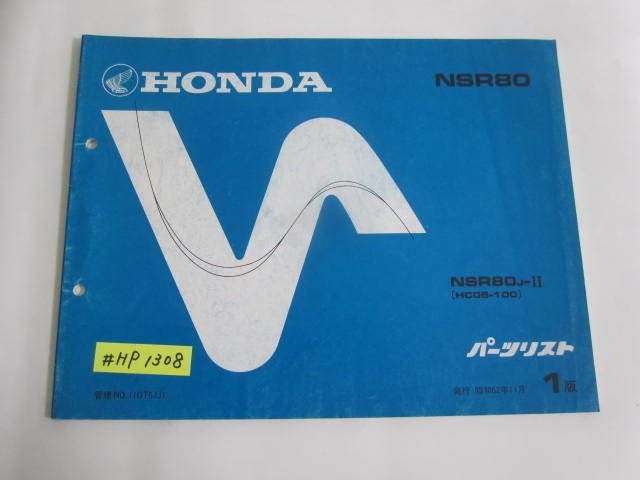 NSR80 HC06 1版 ホンダ パーツリスト パーツカタログ 送料無料拍卖
