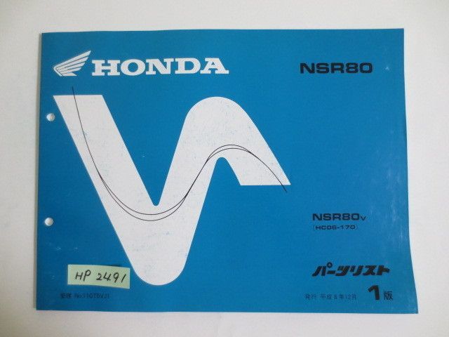 NSR80 HC06 1版 ホンダ パーツリスト パーツカタログ 送料無料拍卖