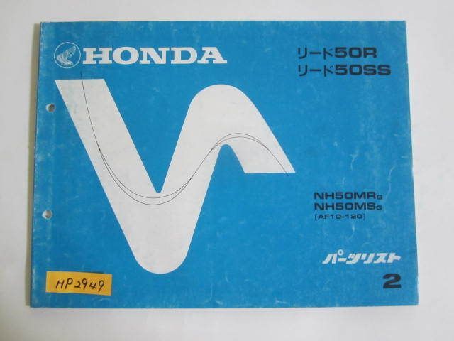 リード50 R SS AF10 2版 ホンダ パーツリスト パーツカタログ 送料無料拍卖