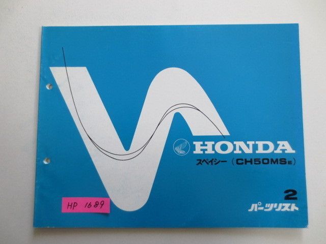 スペイシー 2版 ホンダ パーツリスト パーツカタログ 送料無料拍卖