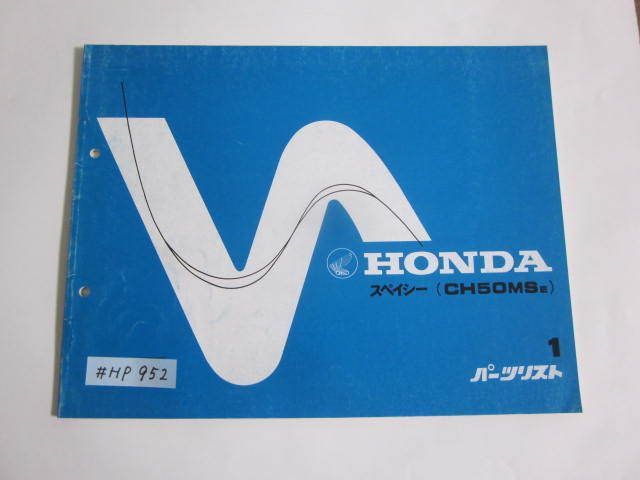 スペイシー 1版 ホンダ パーツリスト パーツカタログ 送料無料拍卖