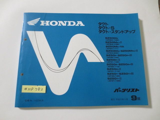 タクト S スタンドアップ AF24 AF30 AF31 9版 ホンダ パーツリスト パーツカタログ 送料無料拍卖