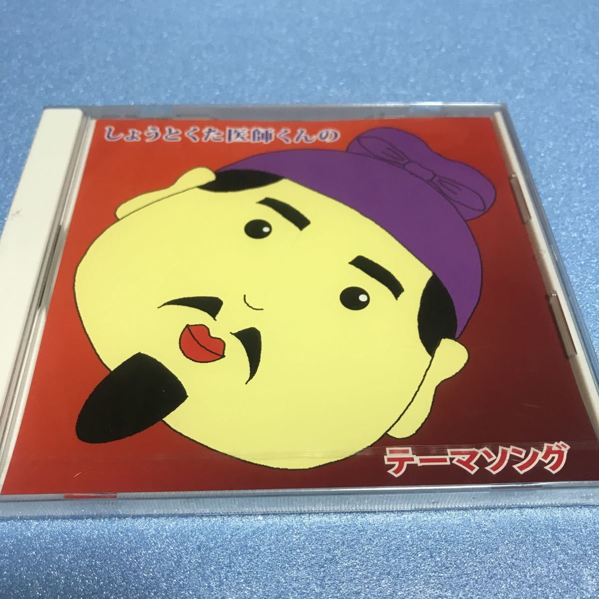 水星価格!希少 新品 しょうとくた医師くんの 。拍卖
