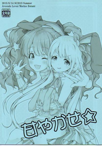 Avocado Lover「甘やかせ」あんきら アイマス デレマス拍卖