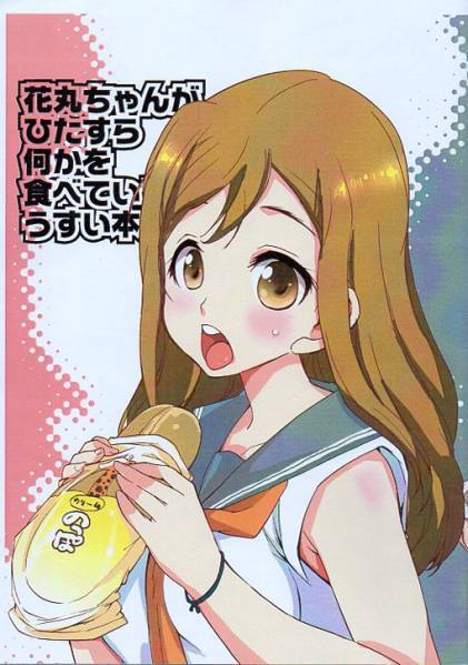 ママグル徒「花丸ちゃんがひたすら何かを~」ラブライブ!サンシャイン!!拍卖