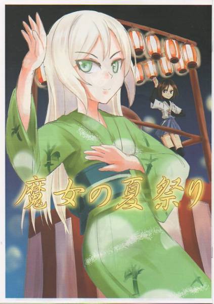 クレシェンド「魔女の夏祭り」ストライクウィッチーズ拍卖