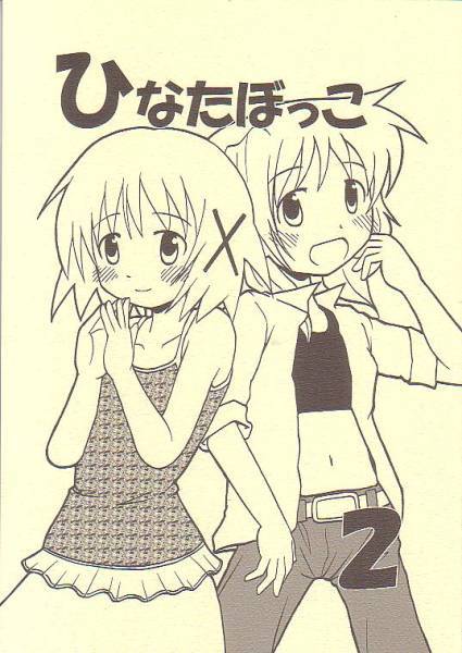 マーブルちぇあ「ひなたぼっこ2」ひだまりスケッチ拍卖