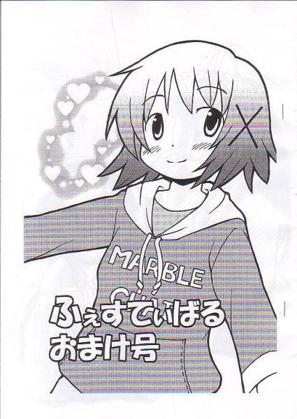 マーブルちぇあ「ふぇすてぃばる おまけ号」ひだまりスケッチ拍卖