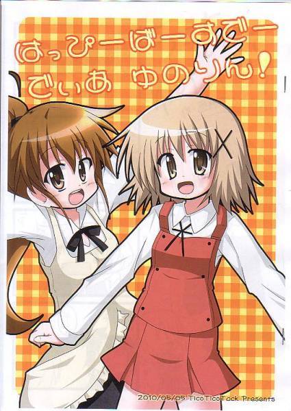 てぃこてぃこたっく「~でぃあ ゆのりん」ひだまりスケッチ拍卖