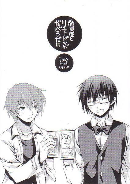 VISTA「質屋とリチャードソンがだべるだけ」咲 シノハユ拍卖