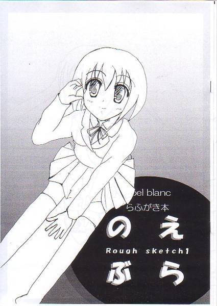 Noel blanc「らふがき本 のえぶら」みなみけ拍卖